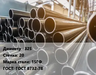 Труба горячедеформированная 325 s=20 Сталь: 15ГФ ГОСТ: ГОСТ 8732-78